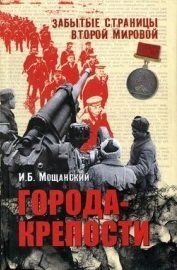(рос.)&nbsp;Книга "Города-крепости" Мощанский И. Б.