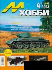 М-Хобби № (44) 4/2003. Журнал любителей масштабного моделизма и военной истории