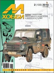 М-Хобби № (108) 2/2010 февраль. Журнал любителей масштабного моделизма и военной истории