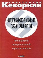 Книга "Опасная книга. Феномен нацистской пропаганды" Константин Кеворкян