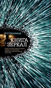 (рос.) Книга "Книга зеркал" Э. О. Черовици