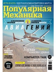Журнал "Популярная Механика" 11/2015 (157) ноябрь. Новости науки и техники