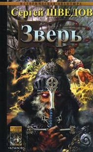 (рос.) Книга "Зверь" Сергей Шведов