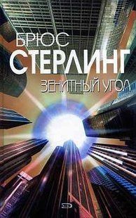 (рос.) Книга "Зенитный угол" Брюс Стерлинг