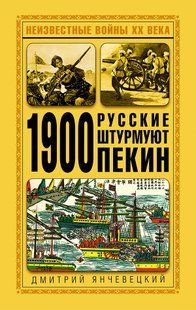 (рос.)&nbsp;Книга "1900. Русские штурмуют Пекин" Дмитрий Янчевецкий