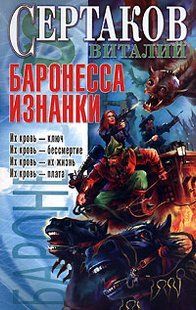 Книга "Баронесса Изнанки" Виталий Сертаков