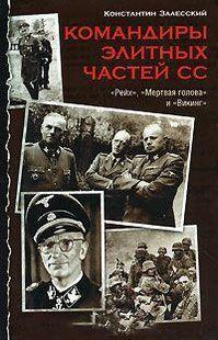 Книга "Командиры элитных частей СС: Рейх, Мертвая голова и Викинг" Константин Залесский
