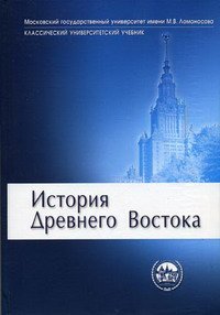 Книга "История Древнего Востока" Вигасин Алексей, Дандамаев Магомед, Крюков М. и другие