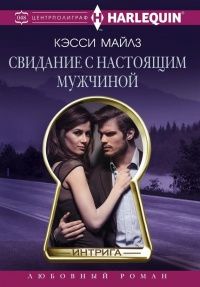 Книга "Свидание с настоящим мужчиной" Кэсси Майлз