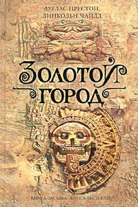 Книга "Золотой город" Дуглас Престон, Линкольн Чайлд