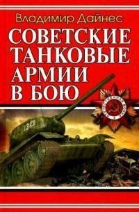 Книга "Советские танковые армии в бою" Владимир Дайнес