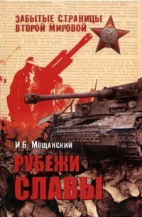 (рос.) Книга "Рубежи славы" Мощанский И. Б.