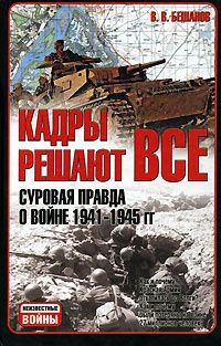 Книга "Кадры решают все: суровая правда о войне 1941-1945 гг." Владимир Бешанов