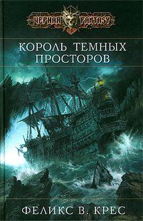 (рос.)&nbsp;Книга "Король темных просторов" Феликс В. Крес