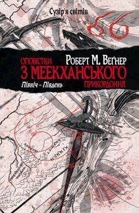 Книга&nbsp;"Оповістки з Меекханського прикордоння. ПІвніч - Південь"&nbsp;Роберт&nbsp;М. Веґнер