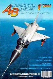 Авиация и время № 1/2003 Самолет Сухой Су-15 в рубрике "Монография"