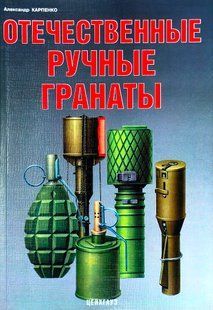 Книга "Отечественные ручные гранаты" Александр Карпенко