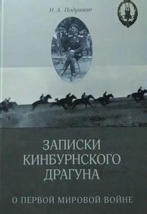 (рос.)&nbsp;Книга "Записки кинбурнского драгуна о Первой мировой войне" Подушкин Н. А.
