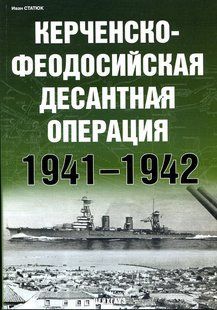 (рос.) Книга "Керченско-феодосийская десантная операция 1941-1942" Статюк И.
