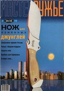 Журнал "Мастер-Ружье" 34-35/1999. Иллюстрированное ежемесячное издание об оружии мира