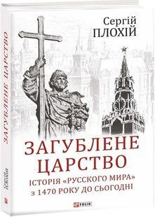 Книга "Загублене царство. Історія &laquo;русского мира&raquo; з 1470 року до сьогодні" Сергій Плохій