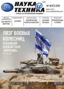 Журнал "Наука и Техника" 3/2017 (129) март. Журнал для перспективной молодежи