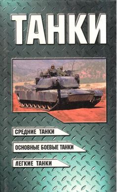 Книга "Танки" Шунков В. Н.