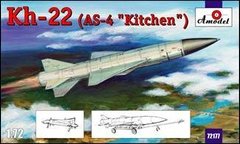 1/72 Ракета Х-22 (Amodel 72196) сборная модель
