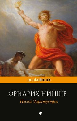 Книга "Песни Заратустры" Фридрих Ницше