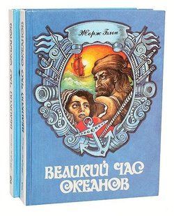 (рос.) Комплект книг "Великий час океанов" Жорж Блон (2 книги)