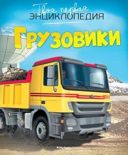 (рос.) Книга "Грузовики. твоя первая энциклопедия" Эмили Бомон