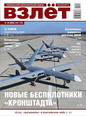 Журнал "Взлет" 9-10/2020 (189-190) сентябрь-октябрь. Национальный аэрокосмический журнал
