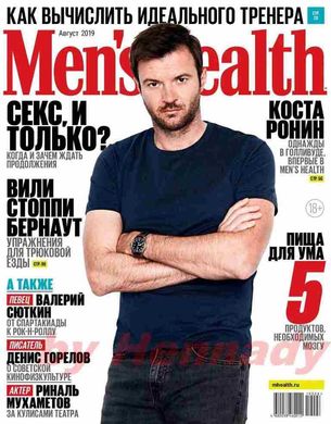 Журнал "Men's health" 8/2019. Главный мужской журнал во всем мире