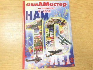 Авиамастер № 8/2006 Научно-популярный авиационный журнал