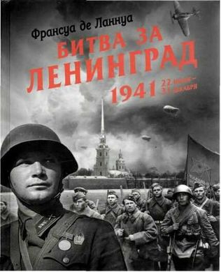 (рос.) Книга "Битва за Ленинград. 1941 22 июня - 31 декабря" Франсуа де Ланнуа