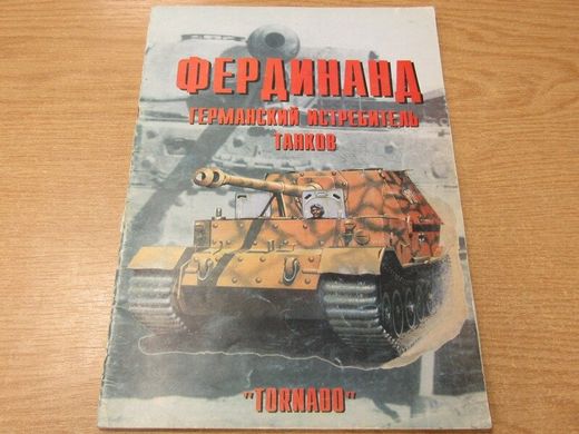 (рос.) Книга "Фердинанд - германский истребитель танков" Егерс Е. В.