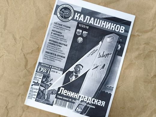 Ч/Б РЕПРИНТ Журнал "Калашников" 5/2018. Оружейный журнал