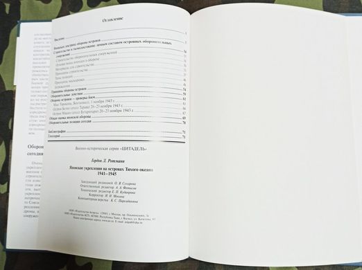 (рос.) Книга "Японские укрепления на островах Тихого океана 1941-1945" Ротманн Г. Л., Палмер Я.