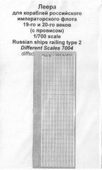 1/700 Леера для кораблей российского императорского флота 19 и 20 веков (с провисом)