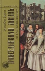 Книга "Повседневная жизнь англичан в эпоху Шекспира" Элизабет Бартон