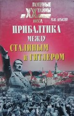Книга "Прибалтика между Сталиным и Гитлером. 1939-1945" Крысин М. Ю.