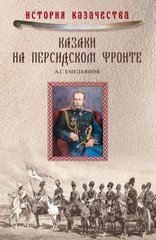 (рос.) Книга "Казаки на персидском фронте 1915-1918" Емельянов А. Г.