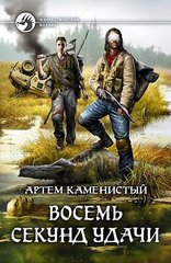 (рос.) Книга "Восемь секунд удачи" Артем Каменистый