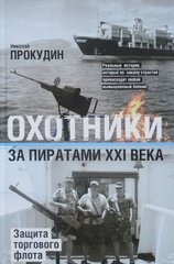 Книга "Охотники за пиратами ХХI. Защита торгового флота" Прокудин Н.