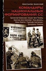 Книга "Командиры национальных формирований СС" Константин Залесский