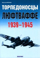 (рос.) Книга "Торпедоносцы люфтваффе 1939-1945" Морозов М.
