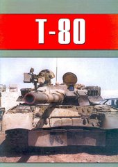 (рос.) Книга "Т-80 - лучший в мире танк" Сергеев П.
