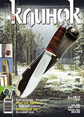 Журнал "Клинок" 6/2012 (51). Специализированный журнал о холодном оружии
