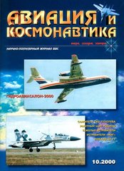 Авиация и космонавтика № 10/2000
