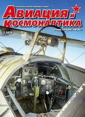 Журнал "Авиация и Космонавтика" 2/2020. Ежемесячный научно-популярный журнал об авиации